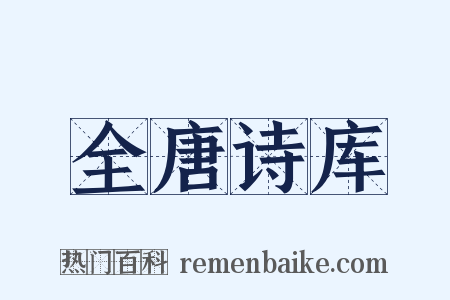 全唐诗库是什么意思的图片